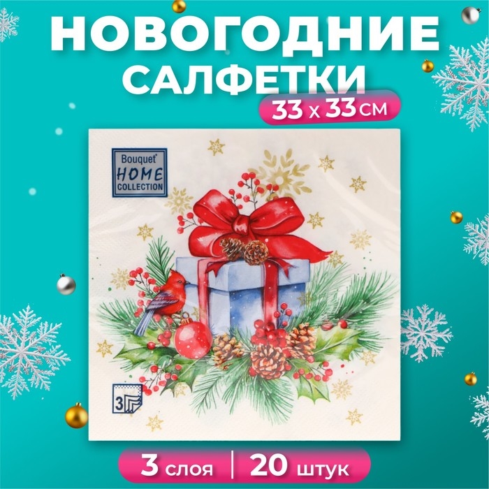 Новогодние салфетки бумажные Home Collection Сlassic &laquo;Подарок на Новый год&raquo;, 3 слоя, 33х33 см, 20 шт