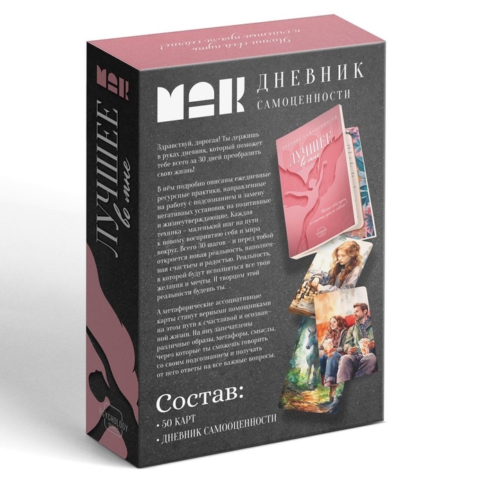 Метафорические ассоциативные карты &laquo;Лучшее во мне&raquo; и Дневник самоценности, 50 карт (7х12 см.), 16+