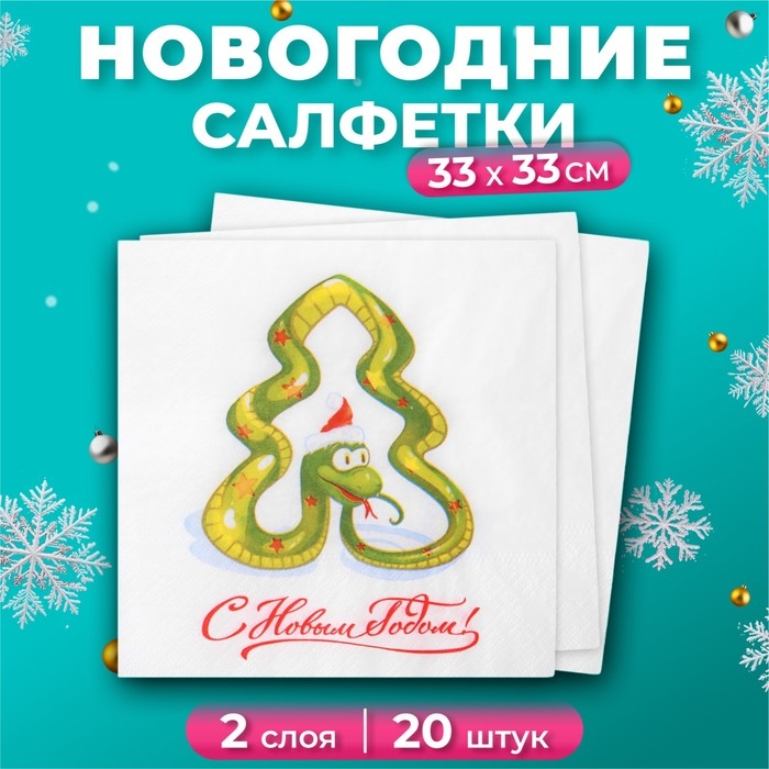 Новогодние салфетки бумажные Лилия &laquo;Год змеи&raquo;, 2 слоя, 33х33 см, 20 шт