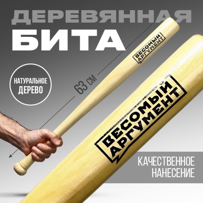 Бита деревянная, «Весомый аргумент», 63 х 5 см Бита деревянная, «Весомый аргумент», 63 х 5 см