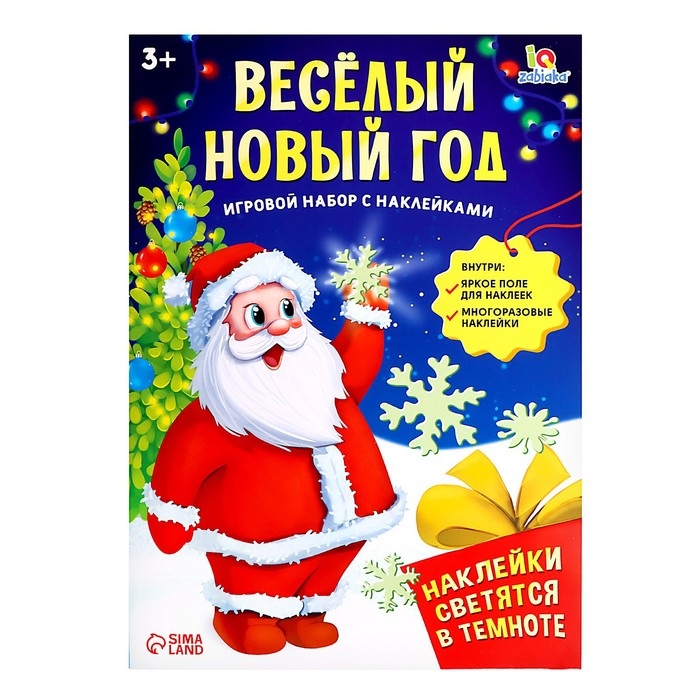 Развивающий игровой набор «Весёлый Новый год», наклейки светятся в темноте Развивающий игровой набор «Весёлый Новый год», наклейки светятся в темноте