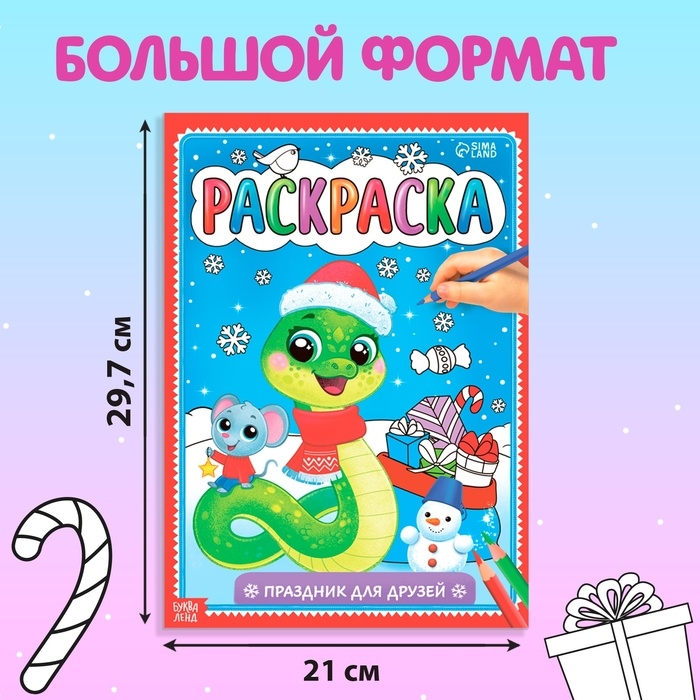 Новый год! Раскраска &laquo;Праздник для друзей&raquo;, 16 стр.