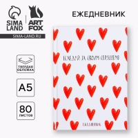 Ежедневник в твердой обложке А5, 80 листов &laquo;Следуй за своим сердцем&raquo;