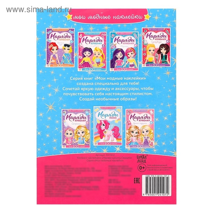 Наклейки «Наряди куколку. Свадьба», 12 стр. Наклейки «Наряди куколку. Свадьба», 12 стр.