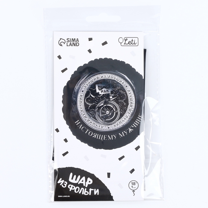 Воздушный шар фольгированный 18"&laquo;Настоящему мужчине&raquo;, круг, с подложкой