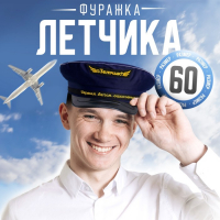 Фуражка лётчика «Первым делом - самолёты», р-р. 60 Фуражка лётчика «Первым делом - самолёты», р-р. 60