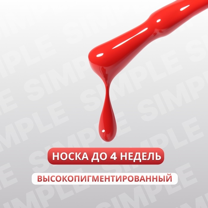 Гель лак для ногтей &laquo;SIMPLE&raquo;, 3-х фазный, 10 мл, LED/UV, цвет красный (140)