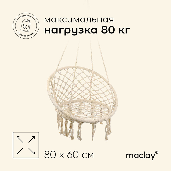 Гамак-кресло maclay, подвесное, плетёное, 60 х 80 см, цвет бежевый Гамак-кресло maclay, подвесное, плетёное, 60 х 80 см, цвет бежевый