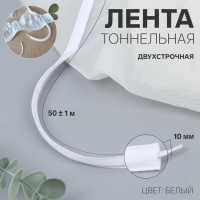 Лента тоннельная, двухстрочная, 10 мм, 50 &plusmn; 1 м, цвет белый