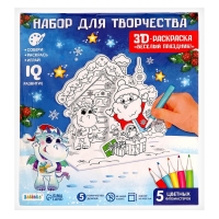 Новый год! Набор для творчества 3 в 1 &laquo; 3D-раскраска. Весёлый праздник&raquo;