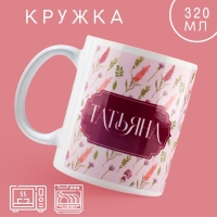 Кружка керамическая &laquo;Татьяна&raquo; классика, 320 мл, цвет розовый
