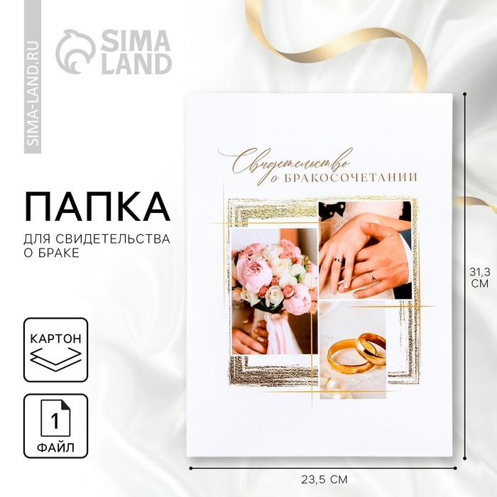 Папка для свидетельства о заключении брака &laquo;Самый важный день&raquo;, А4.