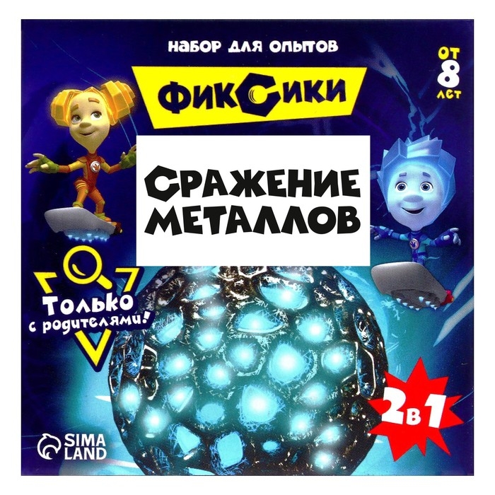 Набор для опытов &laquo;Сражение металлов&raquo;, Фиксики