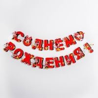 Гирлянда на люверсах "С Днем рождения!", длина 218 см, Минни Маус Гирлянда на люверсах "С Днем рождения!", длина 218 см, Минни Маус