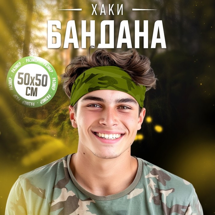 Бандана &laquo;Хаки&raquo;, взрослая, р-р. 50х50 см