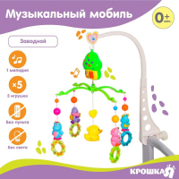 Мобиль музыкальный на кроватку &laquo;Домик. Зверятки погремушки&raquo;, заводной, Крошка Я