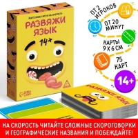 Настольная игра на скорость &laquo;Развяжи язык&raquo;, 75 карт, 14+