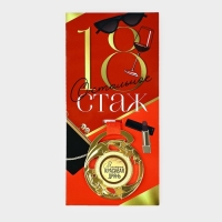 Медаль с приколом «18», d=5 см Медаль с приколом «18», d=5 см