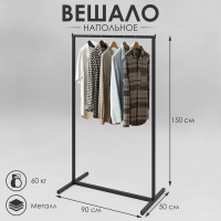 Вешало напольное без выноса 90&times;50&times;150 см, цвет чёрный