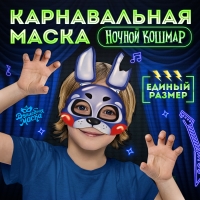 Карнавальная маска &laquo;Ночной кошмар. Кроля&raquo;