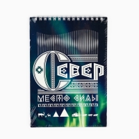 Блокнот А5, 40 л. Обложка картон. &laquo;Север&raquo;