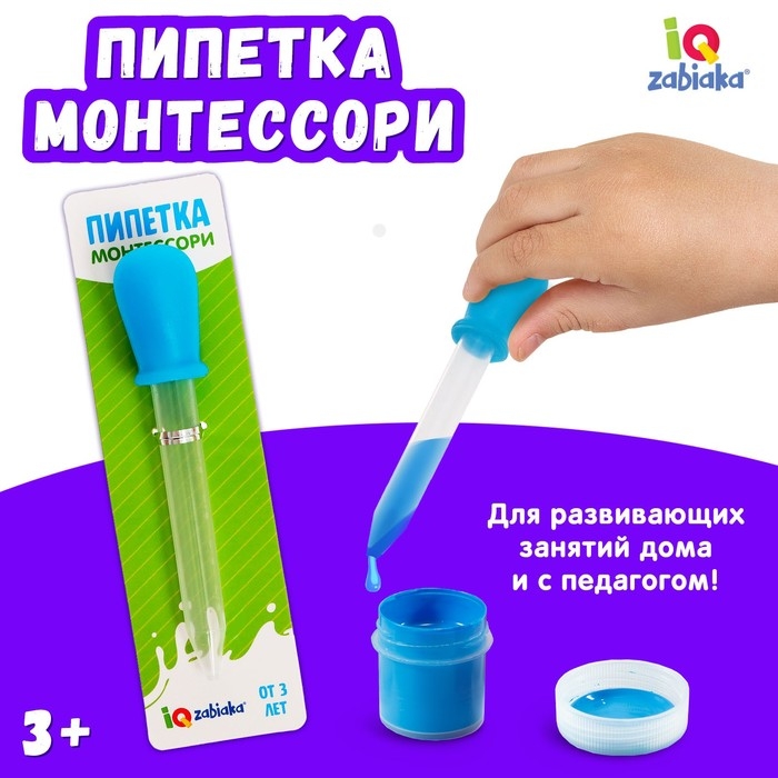 Пипетка, Монтессори Пипетка, Монтессори