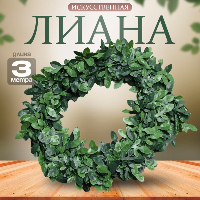 Лиана искусственная для декора «Маленькие листья», 3 метра, 13 × 13 × 2 см Лиана искусственная для декора «Маленькие листья», 3 метра, 13 × 13 × 2 см