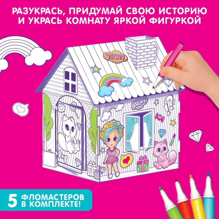 Домик-раскраска &laquo;Модный домик&raquo; 3 в 1