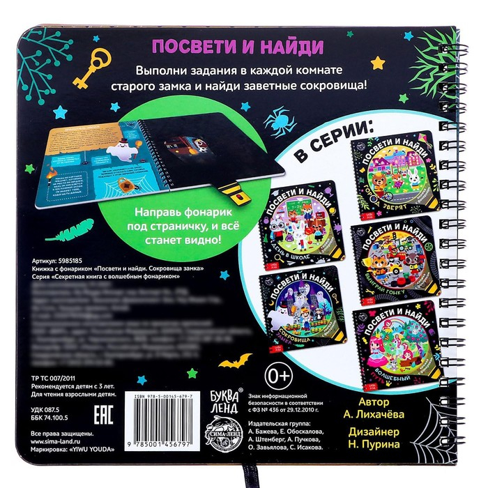 Секретная книга с фонариком &laquo;Посвети и найди. Сокровища замка&raquo;