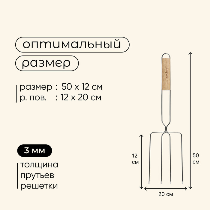 Вилка гриль для сосисок maclay, 12x20 см, хромированная сталь, для мангала