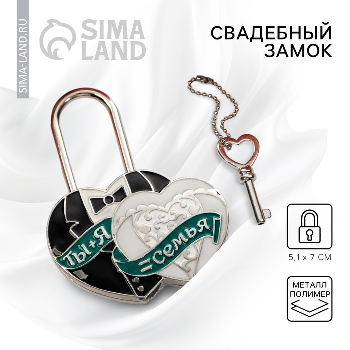 Замок свадебный с ключом &laquo; Ты и Я = СЕМЬЯ&raquo;.
