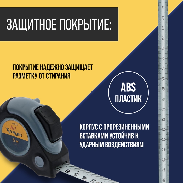 Рулетка ТУНДРА, двухкомпонентный корпус, автостоп, магнитный зацеп, 5 м х 19 мм Рулетка ТУНДРА, двухкомпонентный корпус, автостоп, магнитный зацеп, 5 м х 19 мм