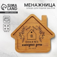 Менажница деревянная &laquo;Тепла и уюта&raquo;, 24 х 21 см