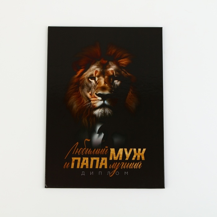 Диплом &laquo;Любимый муж и папа лучший&raquo;, А5, 21 х 15 см.