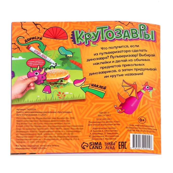 Книга с многоразовыми наклейками &laquo;Крутозавры&raquo;, 12 стр., с маркером, 20 глазок