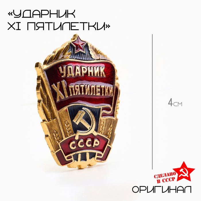 Значок СССР "Ударник XI пятилетки"