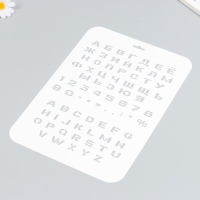 Трафарет пластиковый "Алфавит, цифры" 22х31 см Трафарет пластиковый "Алфавит, цифры" 22х31 см