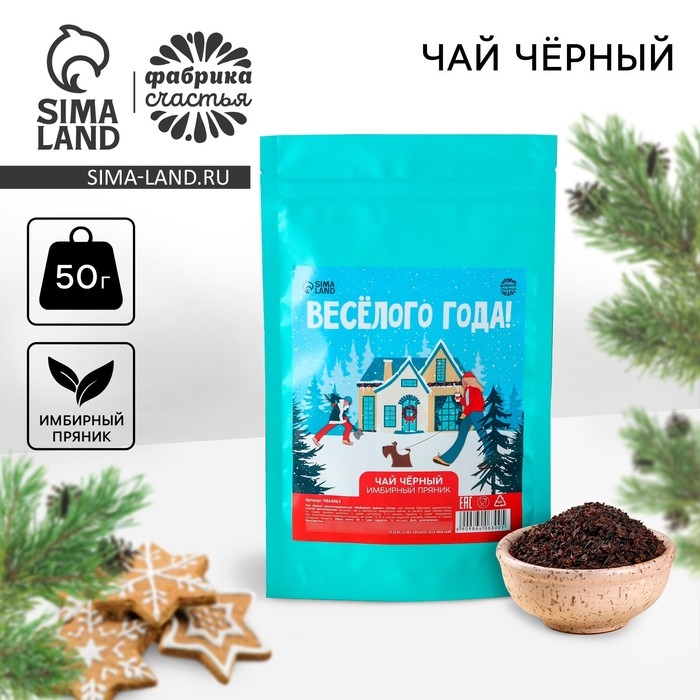 Новый год! Чай чёрный в дой-паке &laquo;Весёлого года&raquo;, вкус: имбирный пряник, 50 г.