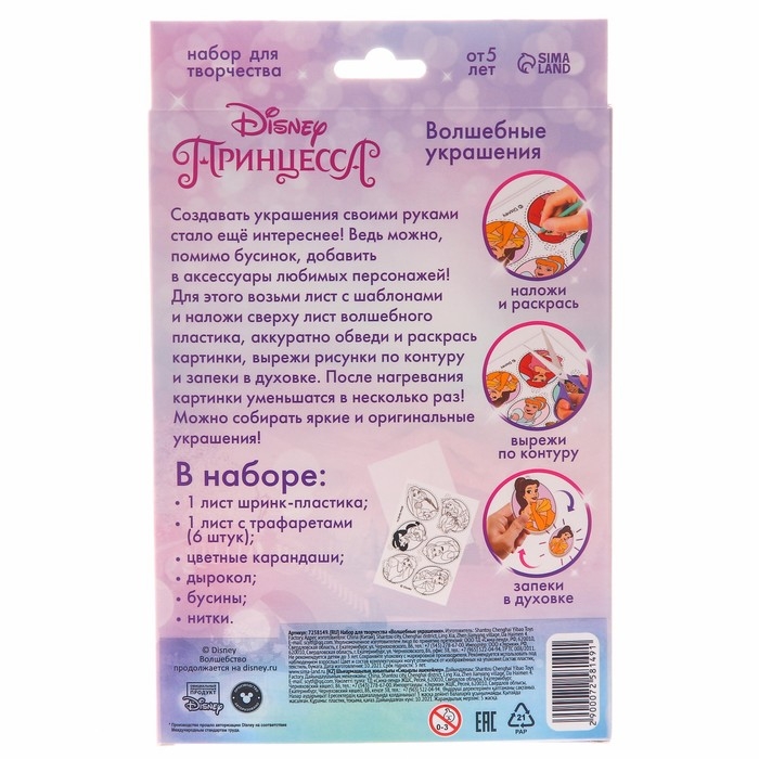 Набор для творчества &laquo;Создай украшения. Принцессы&raquo;, сделай шармы своими руками, с трафаретами, с цепочками, 6+