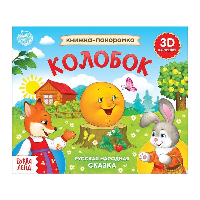 Книжка-панорамка 3D &laquo;Колобок&raquo; 12 стр.