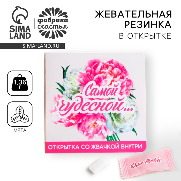Жевательная резинка в открытке &laquo;Самой чудесной&raquo;, 1. 36 г.