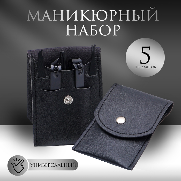 Набор маникюрный, 5 предметов, в футляре, цвет чёрный Набор маникюрный, 5 предметов, в футляре, цвет чёрный