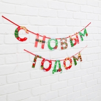 Гирлянда на ленте новогодняя &laquo;С Новым годом!&raquo;, на Новый год, яркая, длина 1.3 м.