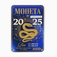 Монета новогодняя гороскоп, амулет 2025 &laquo;Новый год: Рак&raquo;, латунь, диам. 2, 5 см