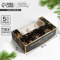 Коробка для эклеров с вкладышами «Пусть сбудутся желания», 25,2 х 15 х 7 см, Новый год Коробка для эклеров с вкладышами «Пусть сбудутся желания», 25,2 х 15 х 7 см, Новый год