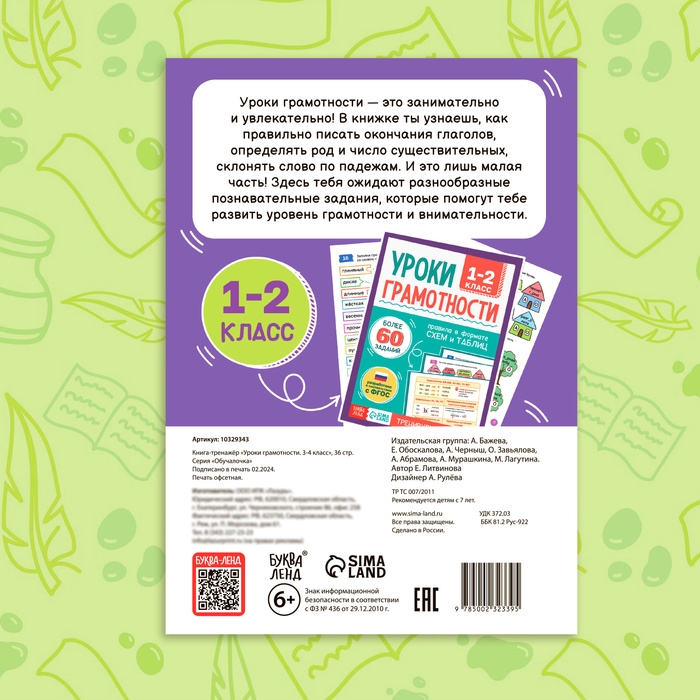 Книга-тренажёр «Уроки грамотности. 3-4 класс», 36 стр. Книга-тренажёр «Уроки грамотности. 3-4 класс», 36 стр.