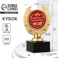 Кубок &laquo;Любимая мамочка&raquo;, наградная фигура, пластик, золото, 13 х 8 х 5 см.