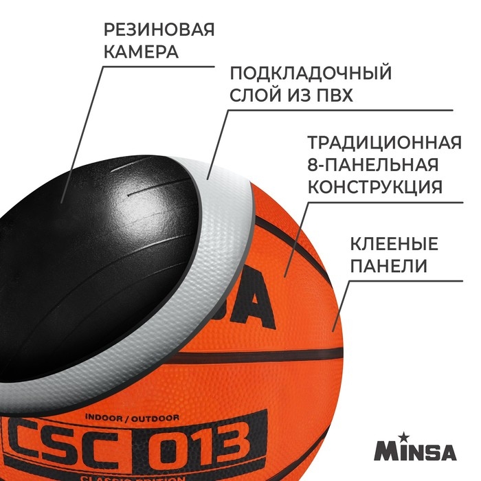 Мяч баскетбольный MINSA CSC 013, клееный, 8 панелей, р. 7, резина, резиновая камера Мяч баскетбольный MINSA CSC 013, клееный, 8 панелей, р. 7, резина, резиновая камера
