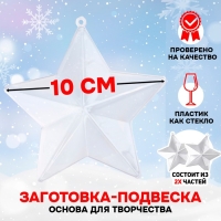Заготовка - подвеска, раздельные части «Звёздочка», размер собранной: 10 см Заготовка - подвеска, раздельные части «Звёздочка», размер собранной: 10 см