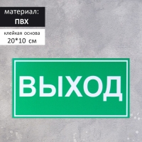 Табличка &laquo;ВЫХОД&raquo; 200&times;100, клейкая основа